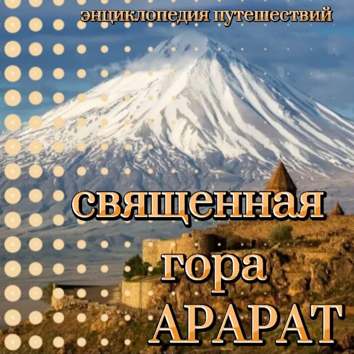 Гора Арарат оставалось непокорённой до 19-го века, так как монахи считали, что никто не должен пытаться достичь «священной вершины»,где по преданию, покоились остатки Ноева ковчега.