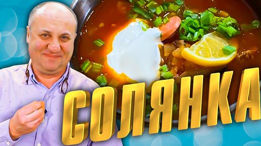 Солянка ресторанная (вариант с грибами) | Пикабу