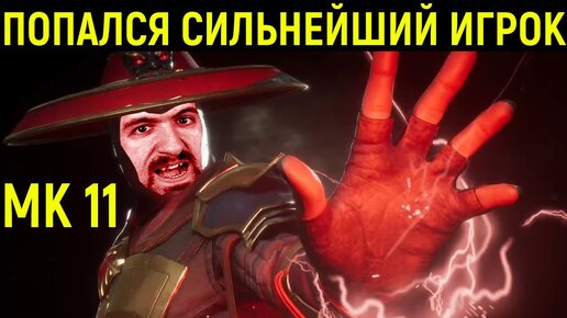 ТАКОГО СИЛЬНОГО ИГРОКА ВЫ ЕЩЁ НЕ ВИДЕЛИ! - Mortal Kombat 11 / Мортал Комбат 11