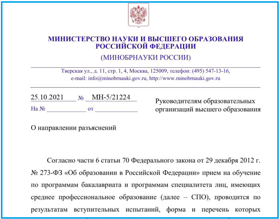 Скриншот письма Минобрнауки