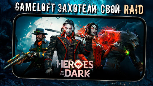 Когда Gameloft захотели свой RAID: Shadow Legends, а получилась Heroes of the Dark