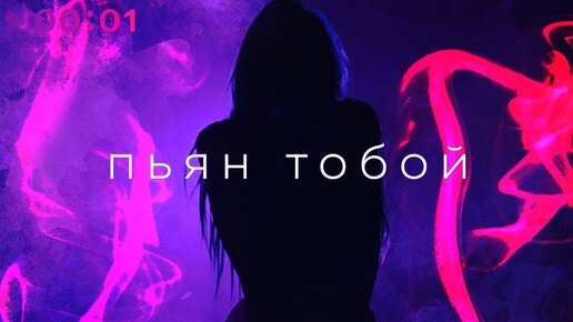 Доминик Джокер - Пьян тобой | Official Audio | 2021