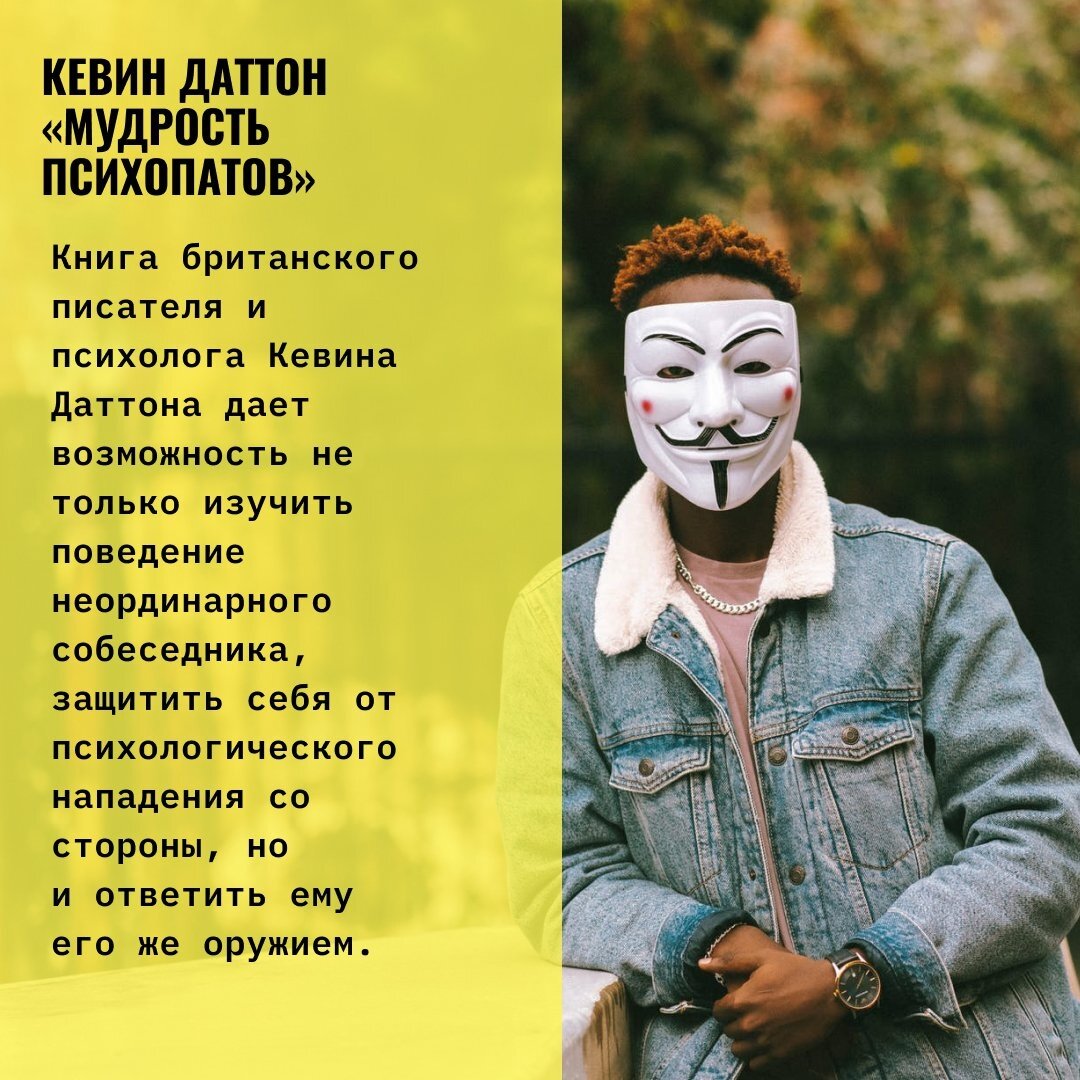 Чтобы чувствовать себя в безопасности, случайно (или нет) оказавшись среди агрессоров и психопатов, необходимо понять, как они мыслят, «забраться к ним в голову». И вот что интересно: основательно покопавшись в их мироощущении, вы с удивлением обнаружите, что у этих ребят есть чему поучиться!