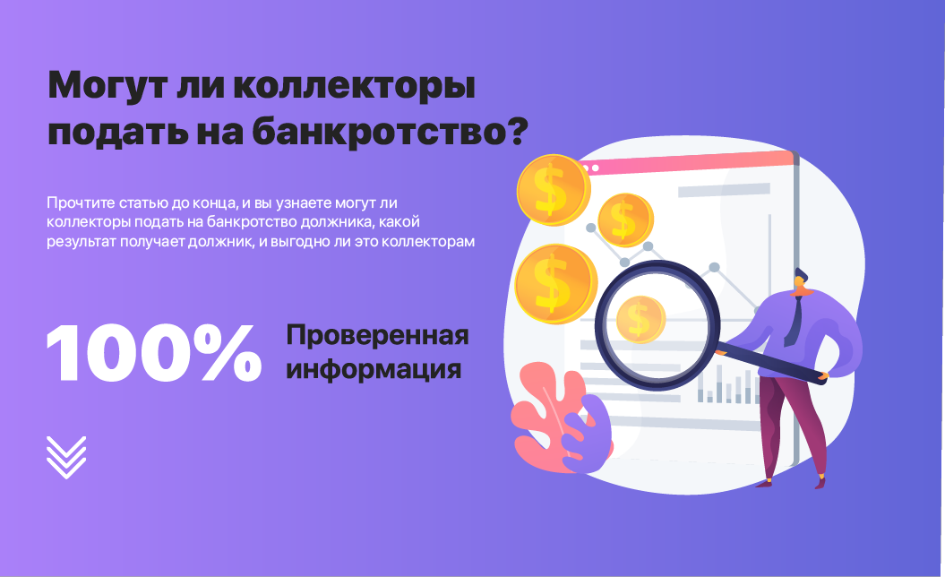 схема процедуры банкротства физического лица. инфографика банкротство физ лиц. рекламные листовки банкротство. коллектор выбивание долгов. коллекторы подали в суд по кредиту.