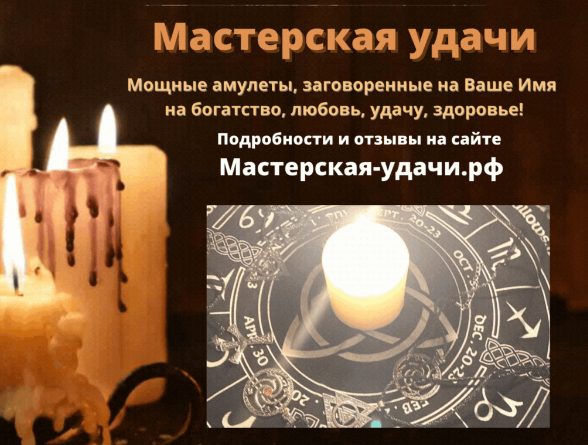 Заказать амулет, мыло ручной работы, свечи, красные нити можно на сайте Мастерская удачи