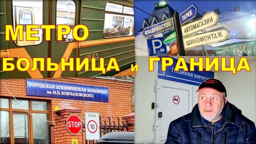 МЕТРО БОЛЬНИЦА И ГРАНИЦА