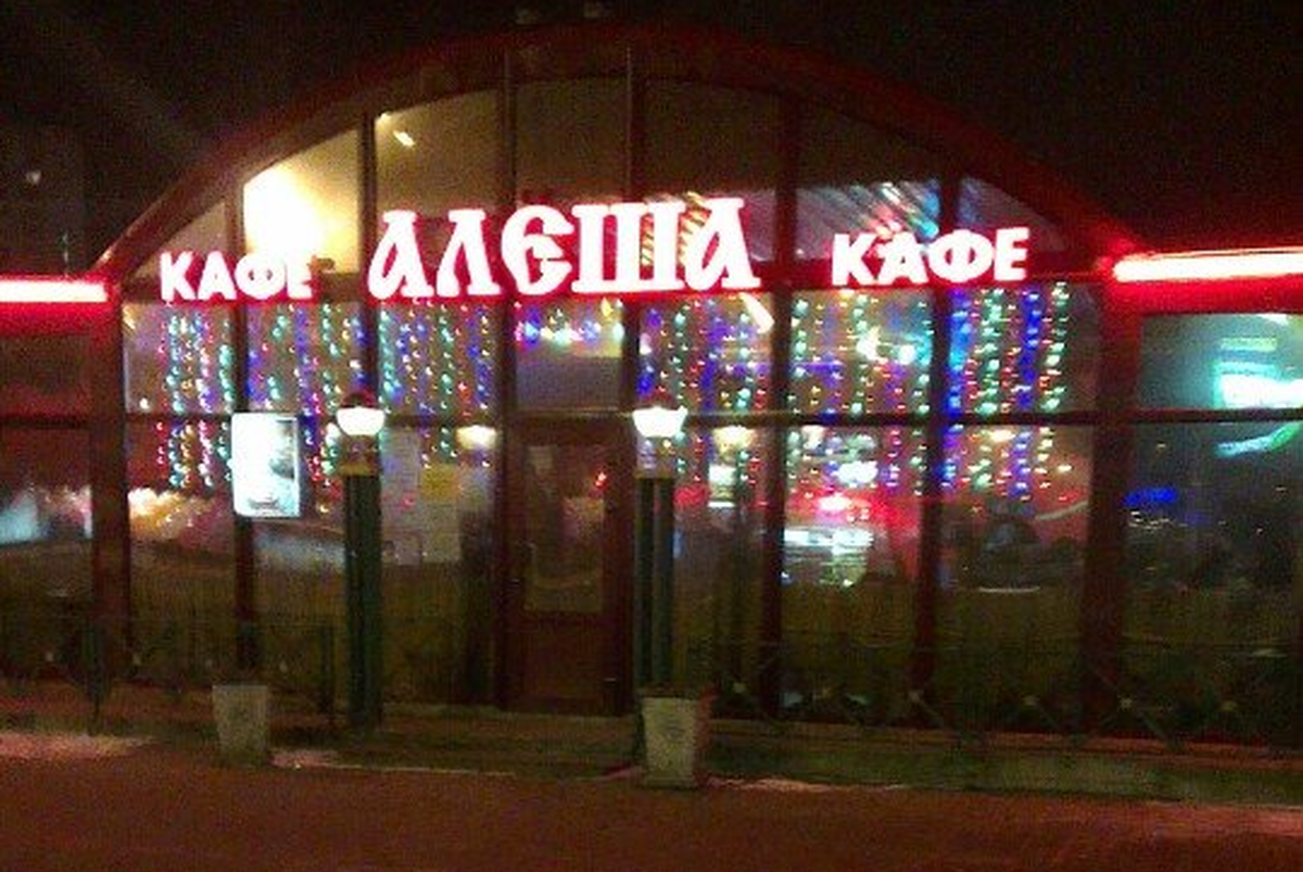 Кафе АЛЁША