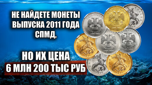 Вы не найдете Монеты России 2011 года СПМД. Эти дорогие и редкие монеты были проданы за 6 млн рублей, узнай почему.