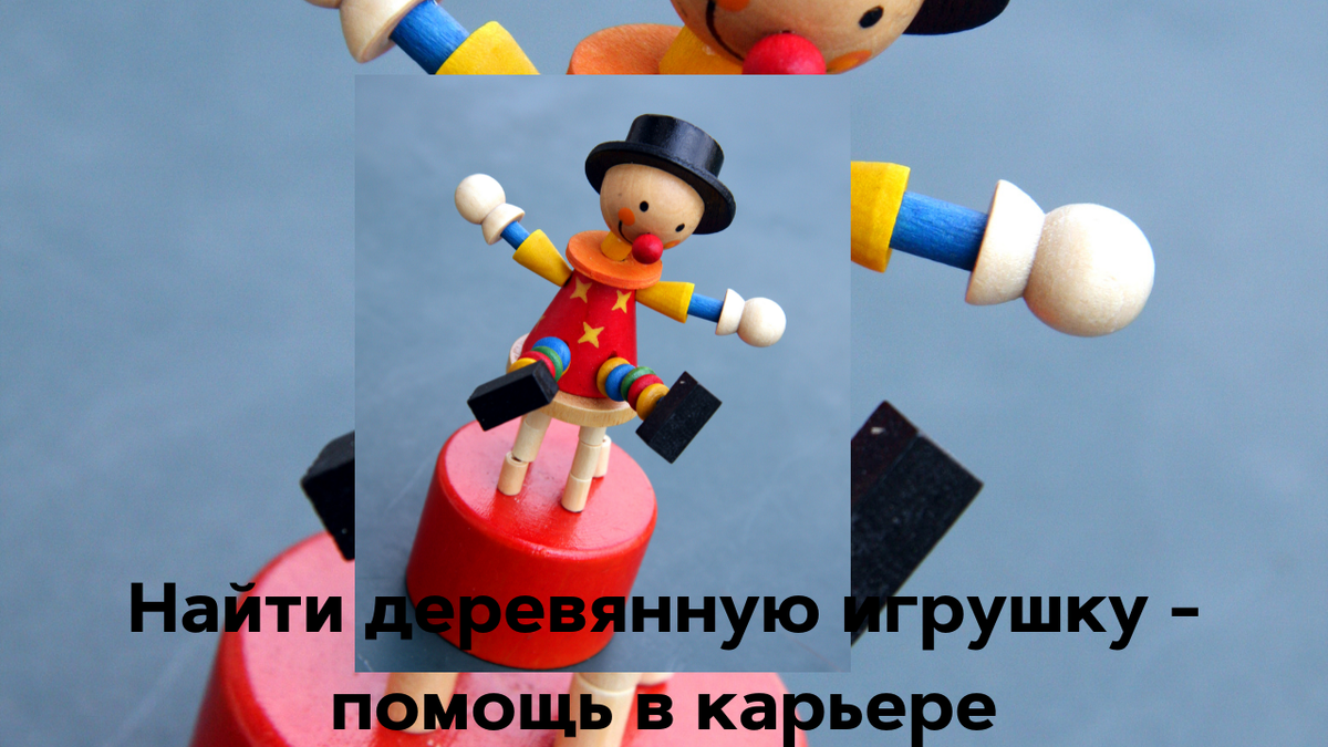 Игрушки и приметы