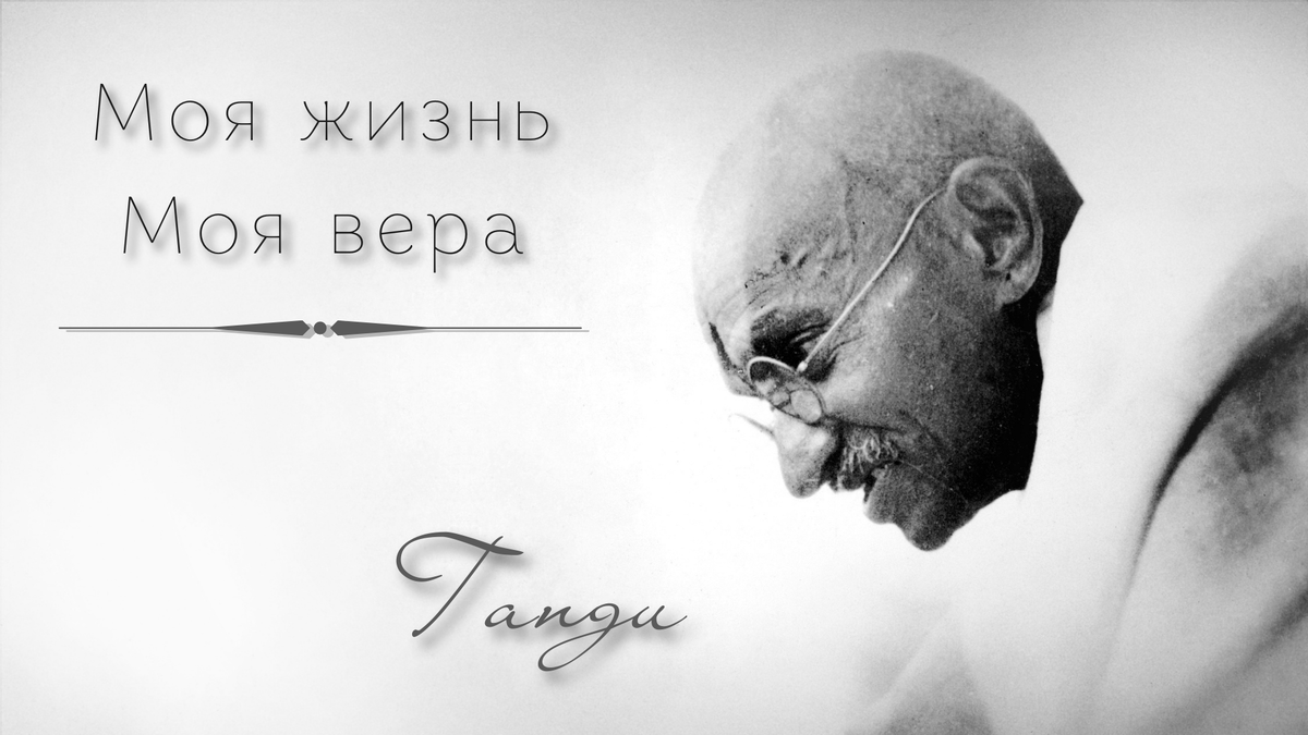 Махатма Ганди