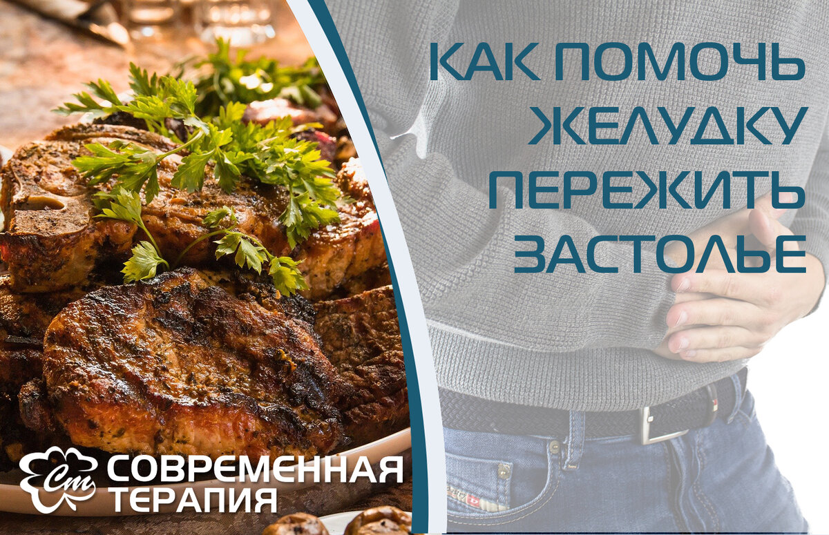 Мы не можем постоянно игнорировать праздничные застолья. Но как помочь желудку пережить застолье?