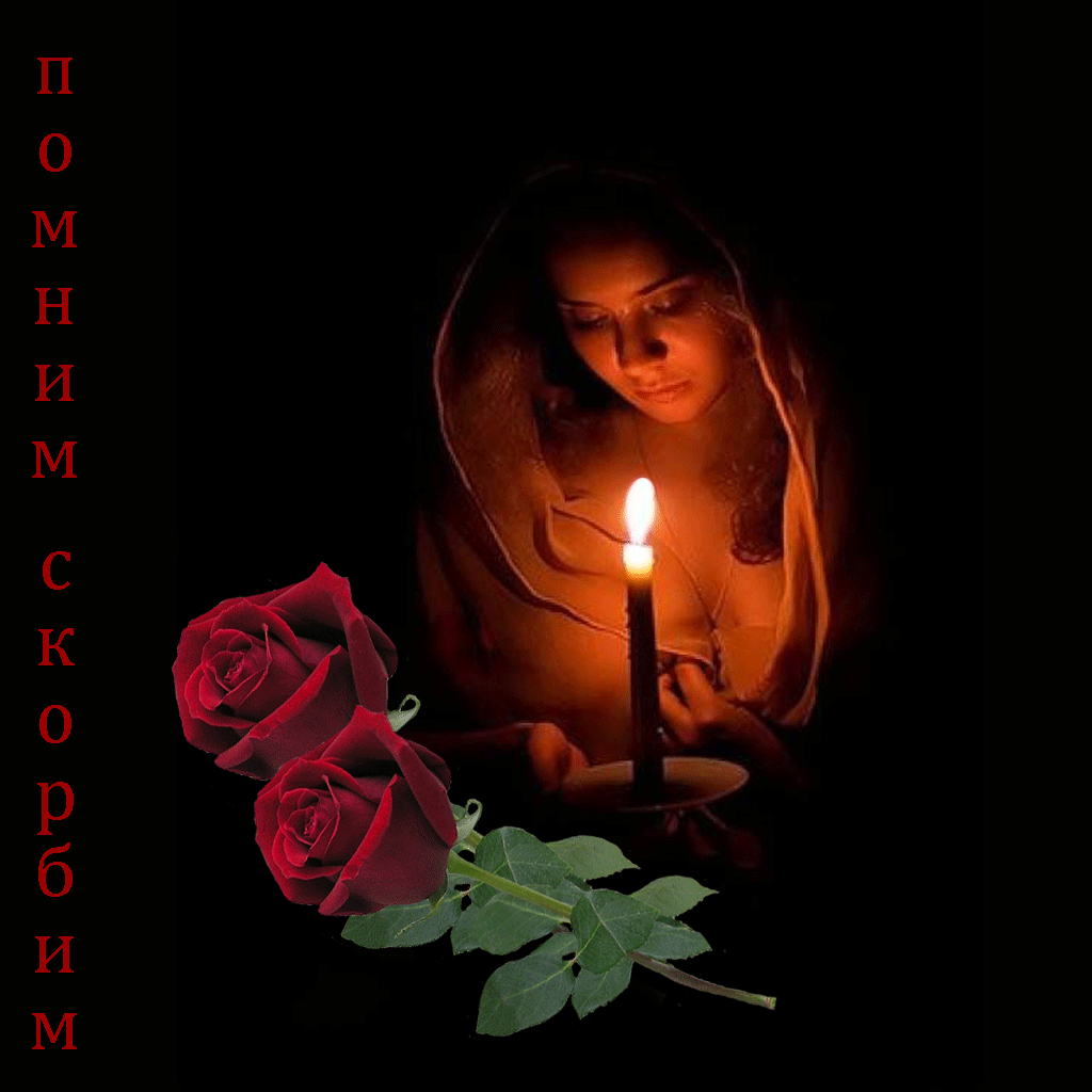 Царствие ему небесное. Царство небесное Сергею. Царство небесное земля пухом. Ты всегда в наших сердцах. Ты останешься в наших сердцах