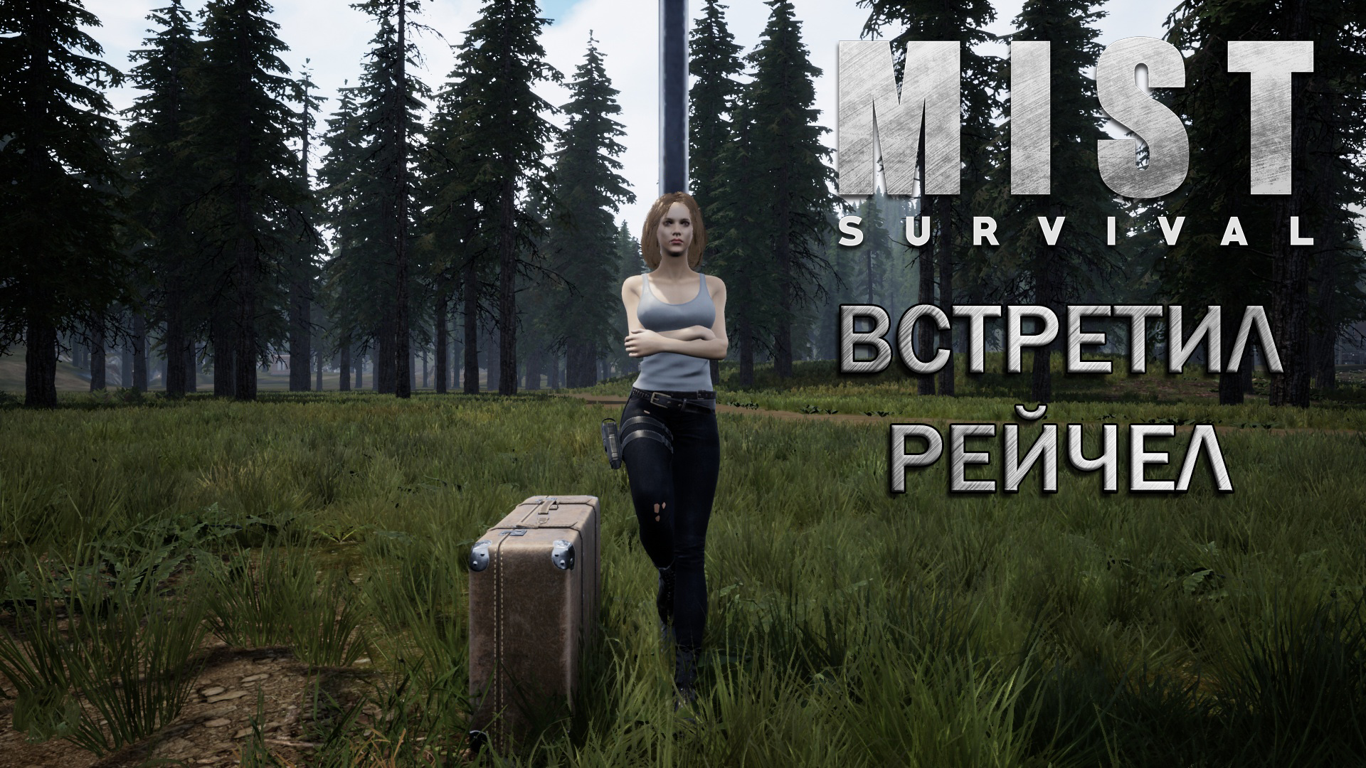 Mist survival выживание #6 Спас выжившего с большими перспективами ;)