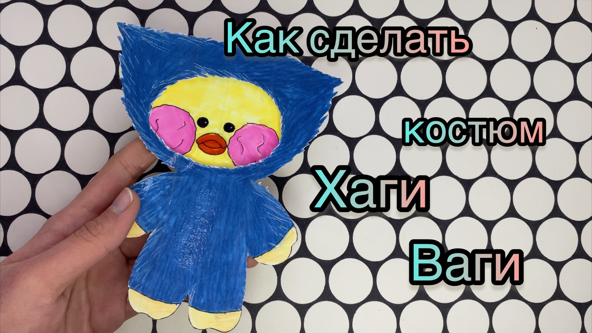 🧁КАК СДЕЛАТЬ КОСТЮМ ХАГИ ВАГИ🧁/ ДЛЯ ЛАЛАФАНФАН