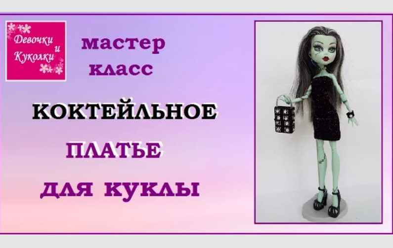 Одежда для Monster High. - Форум о куклах Монстер Хай, Эвер Афтер Хай и Пуллип