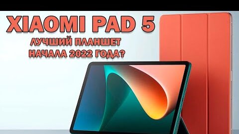 Лучший игровой планшет начала 2022 года? Xiaomi Pad 5 честный обзор!