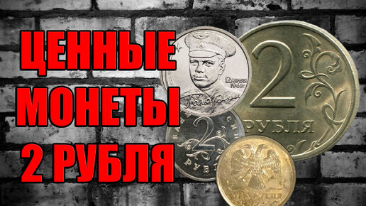 下载视频: Ценные двухрублевые монеты России. 2 рубля Стоимость и разновидности нумизматика