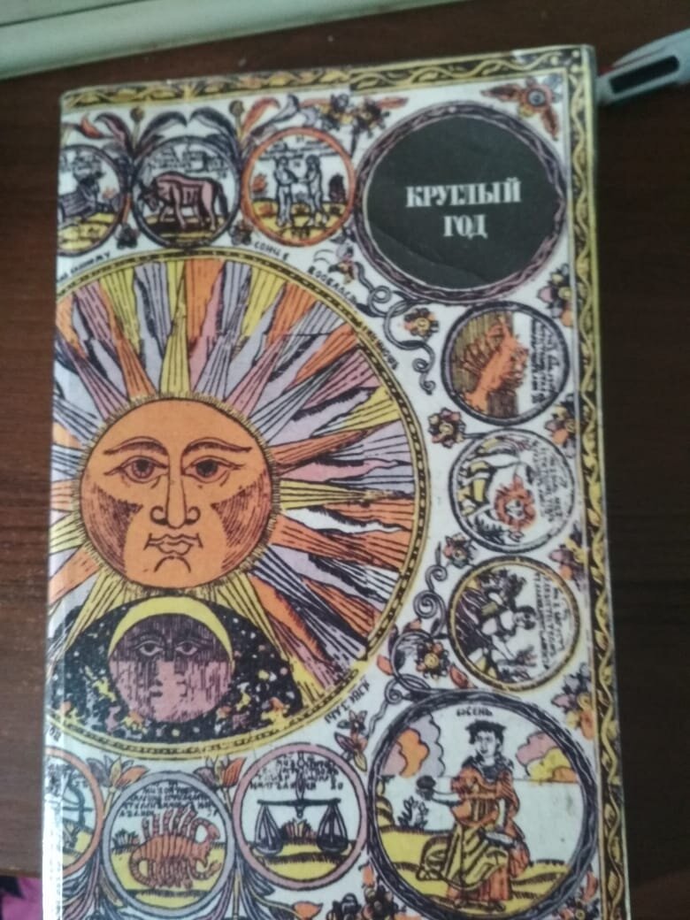 Замечательное оформление обложки  народного календаря