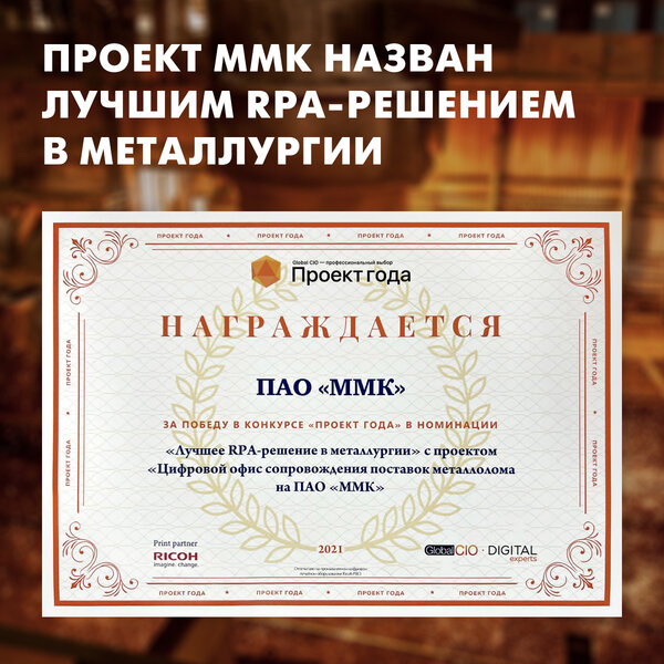 Диплом за победу в номинации «Лучшее RPA-решение в металлургии»