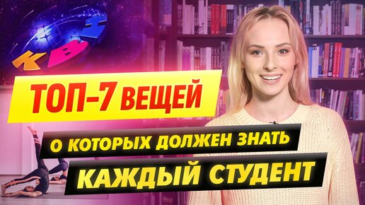 7 вещей, о которых должен знать каждый первокурсник