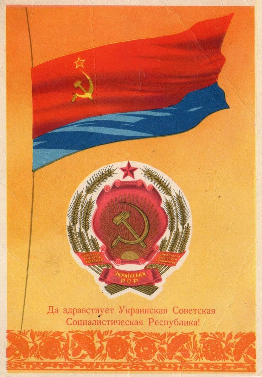 Флаг усср картинки