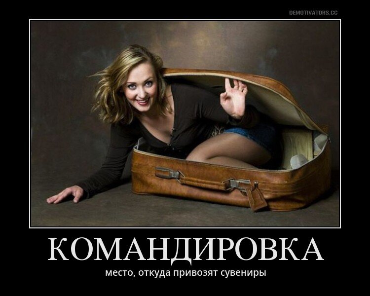 Из Яндекс.картинок по запросу "командировка"