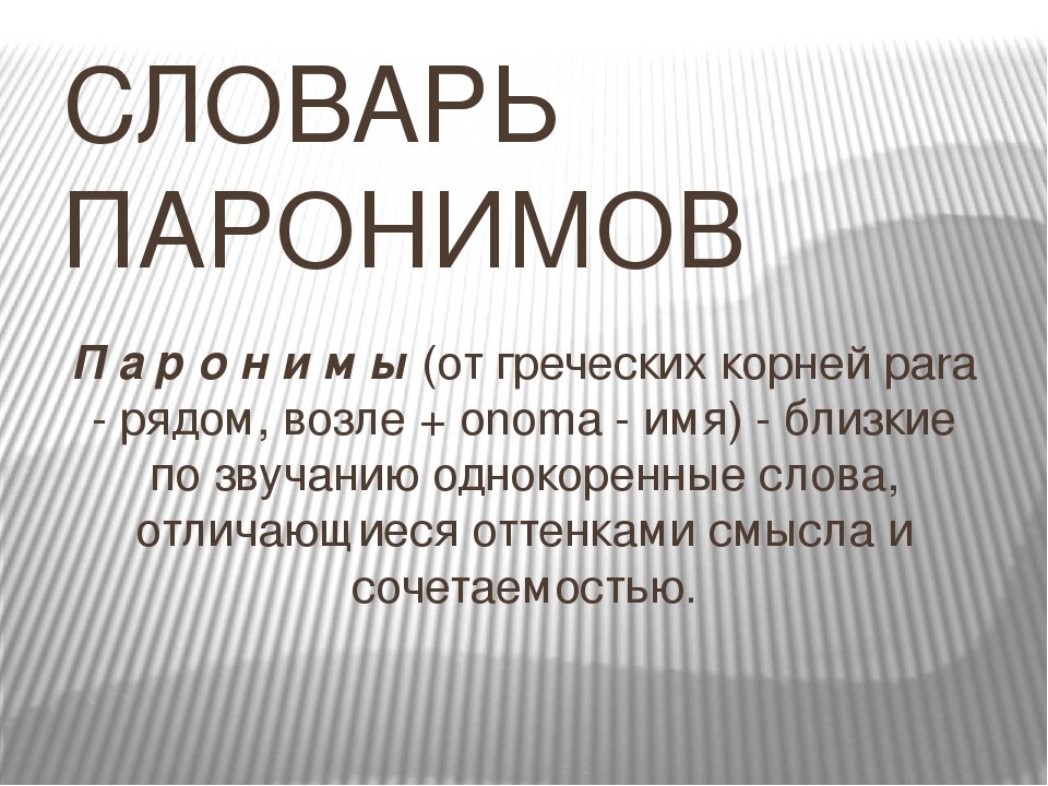 Легкие слова паронимы. Паронимы. Словарный пароним. Словарь паронимов. Паронимы 5 класс презентация.