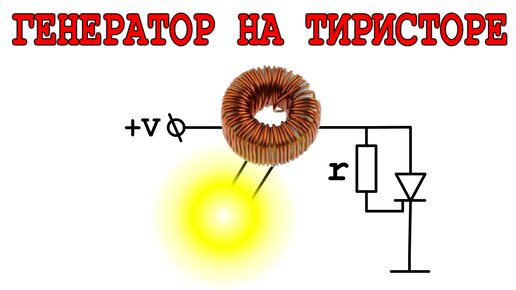 Генератор на Тиристоре!? УЧИСЬ читать и ПОНИМАТЬ электрические СХЕМЫ ...