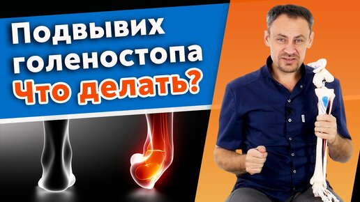 Что такое подвывих голеностопа? Что делать при травме голеностопа?