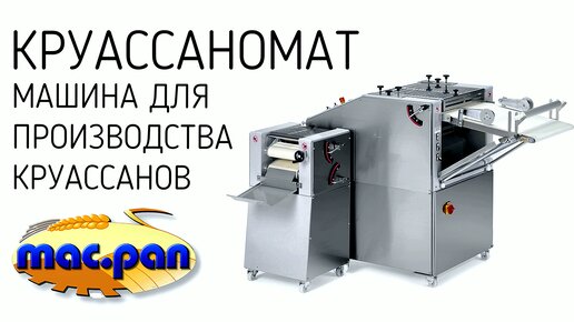 Круассаномат - автоматическое изготовление круассанов