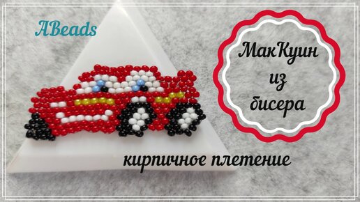 Майя Бедина: Фигурки животных из бисера