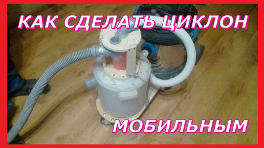 Самодельный ЦИКЛОН из пылесоса и бочки!