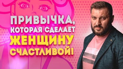 Привычка, которая сделает женщину счастливой и улучшит её отношения с мужчиной!