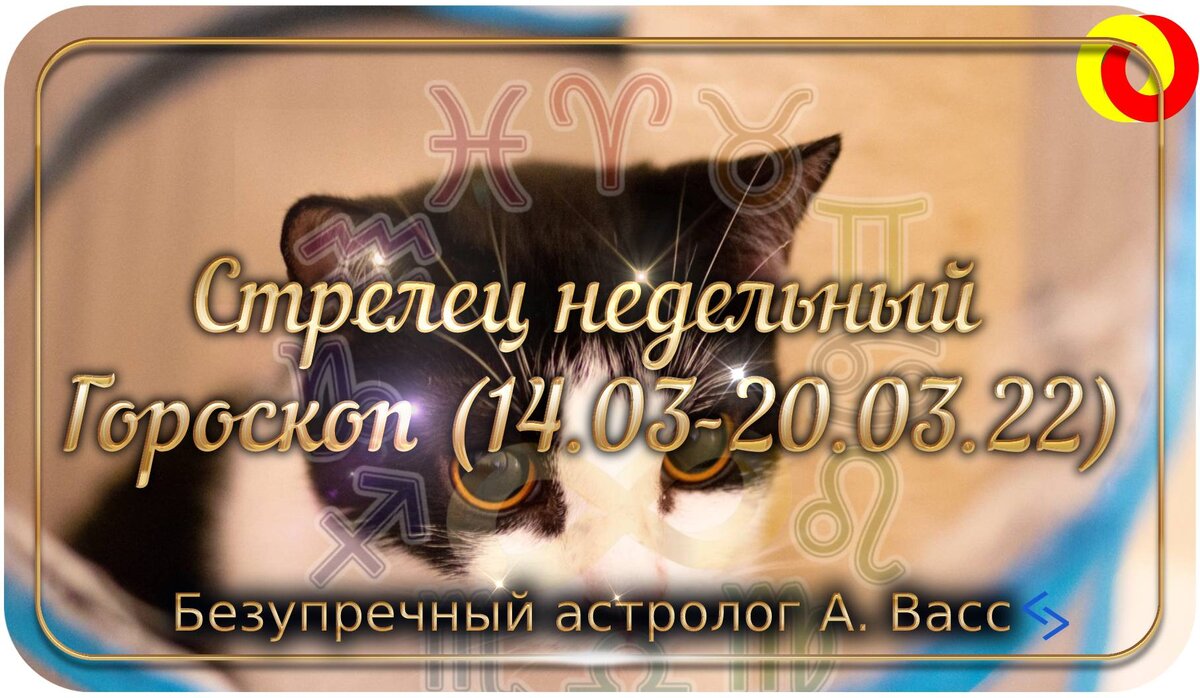 Гороскоп для Стрельца на 14, 15, 16, 17, 18, 19, 20 марта 2022 г.
