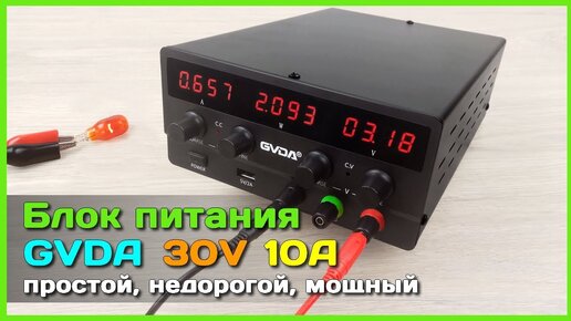 📦 Регулируемый блок питания GVDA 300W 🔌 - Мощный, точный и недорогой ЛБП с AliExpress