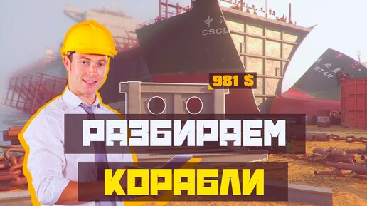 Новая работа - Разбираю корабли в Ship Graveyard Simulator