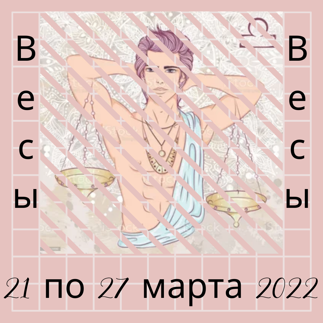Весы с 21 по 27 марта 2022