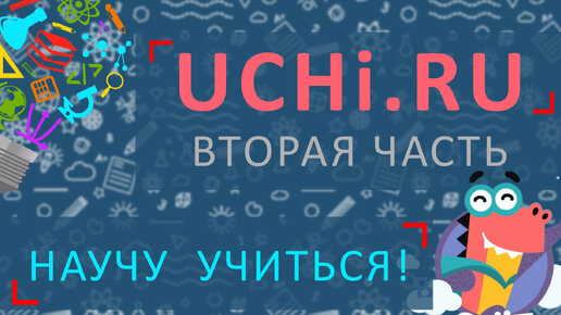 Научу учиться - Выпуск 3 - Платформа UCHi.RU (Часть 2)