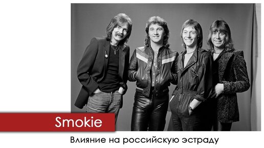 Как Smokie повлияли на российскую эстраду