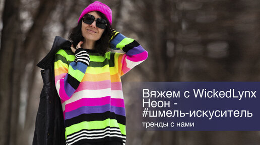 Вяжем с WickedLynx. Неон. Шмель-искуситель