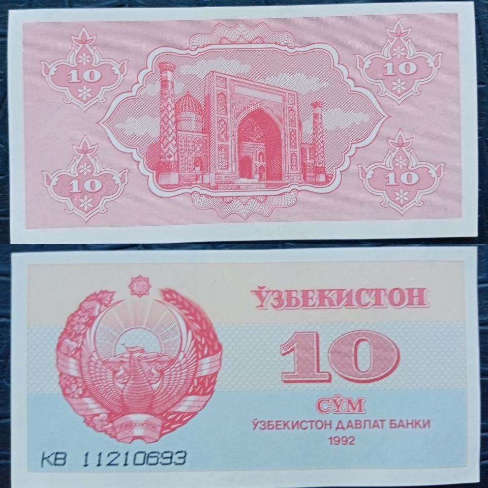 Банкноты Узбекистана – 10 сум-купон 1992 года.