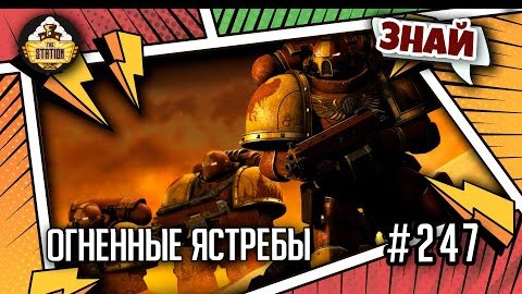 Огненные ястребы. Проклятое Основание | Знай | Warhammer 40000