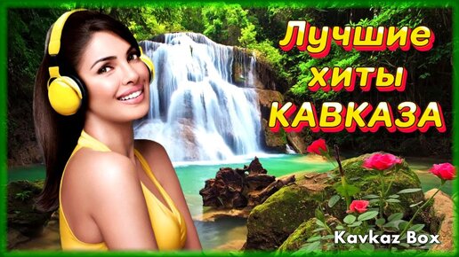 Download Video: Лучшие хиты Кавказа (часть 2) ✮ Kavkaz Box