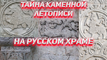 Тайна каменной летописи на Русском Храме