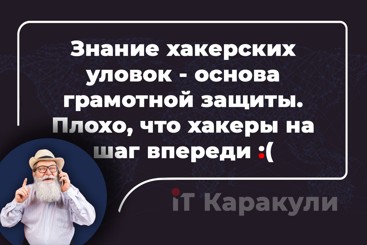 Знание хакерских уловок - основа грамотной защиты. Плохо, что хакеры на шаг впереди  / www.itkarakuli.ru