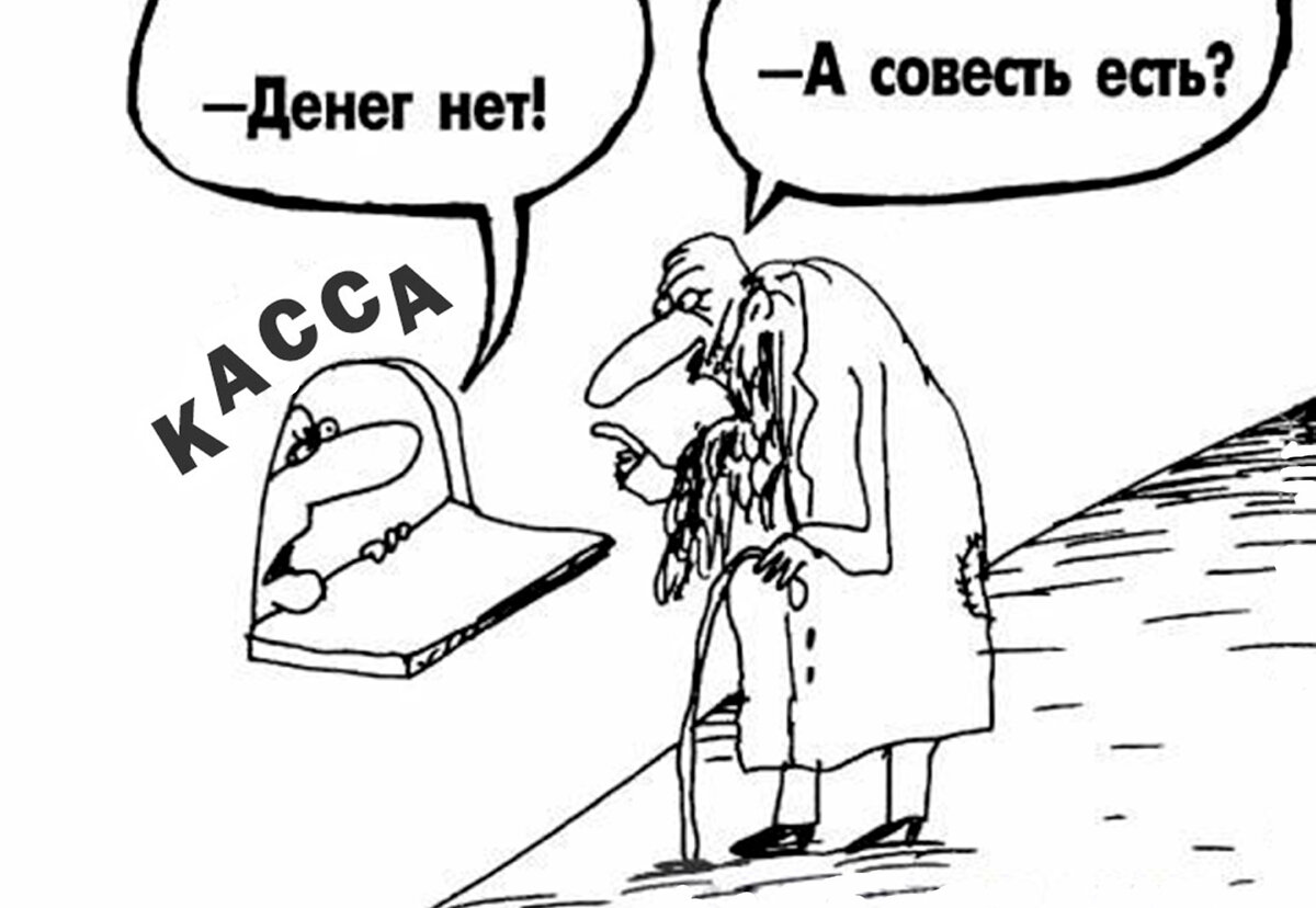 Совесть чиновников. Совесть карикатура. Совести нет карикатуры. Совесть есть карикатура. Шутки про совесть в картинках.