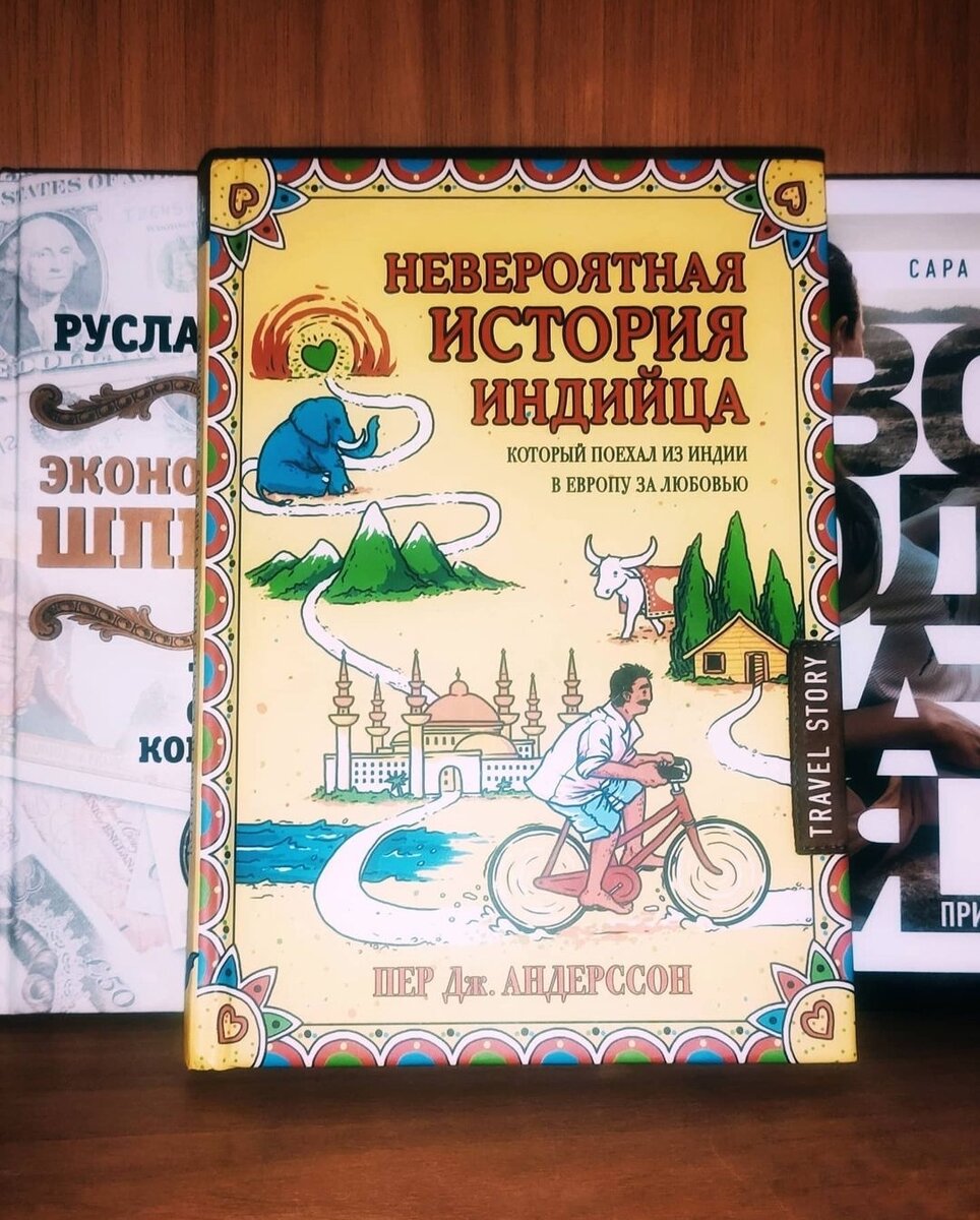 Книга: Невероятная история Индийца, который поехал из Индии в Европу за любовью 