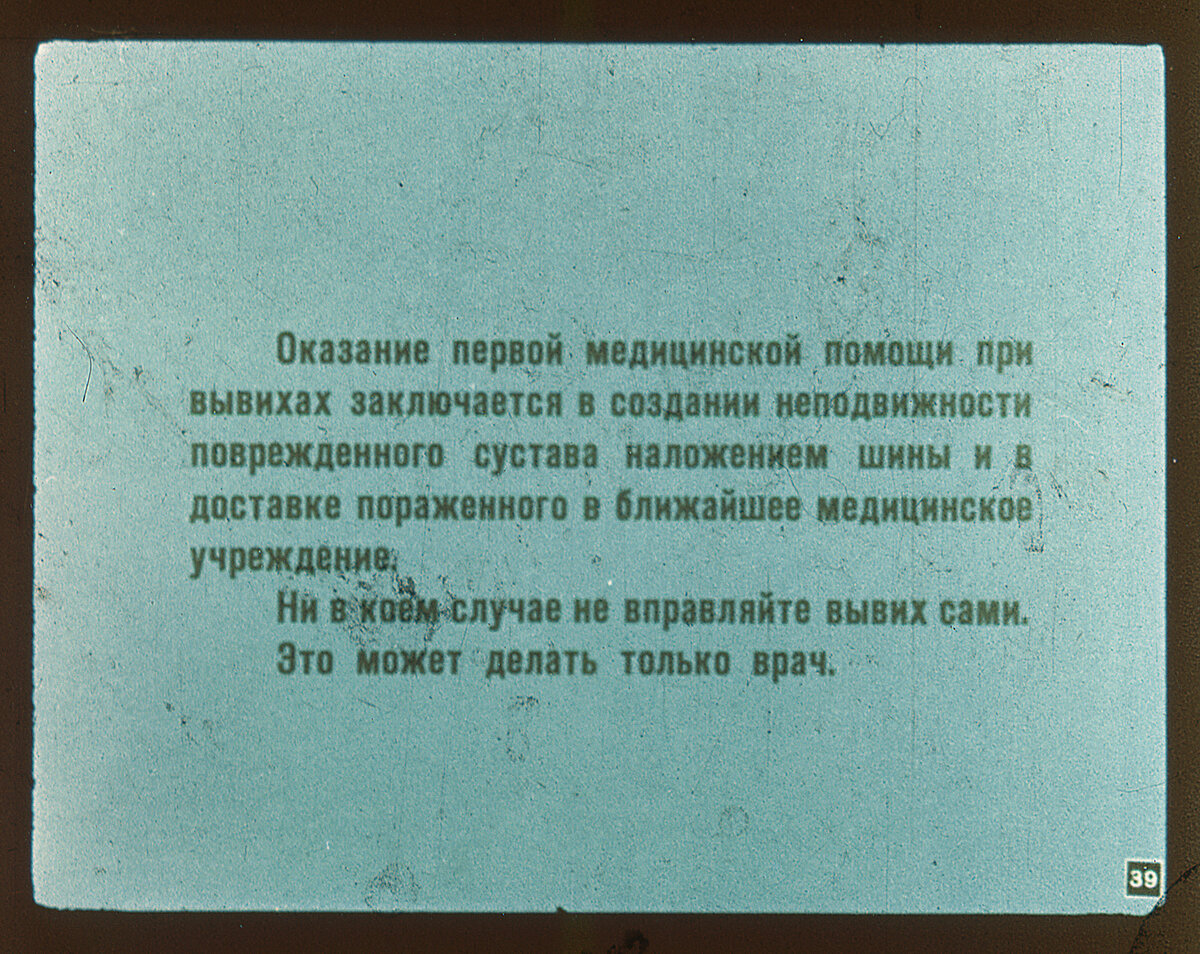 Диафильм «Первая медицинская помощь при травмах». | Павел Стенчев | Дзен