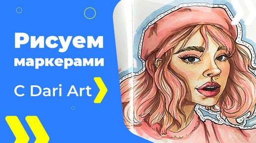 Бесплатный урок рисования! Рисуем портрет девушки маркерами! Маркеры для начинающих!