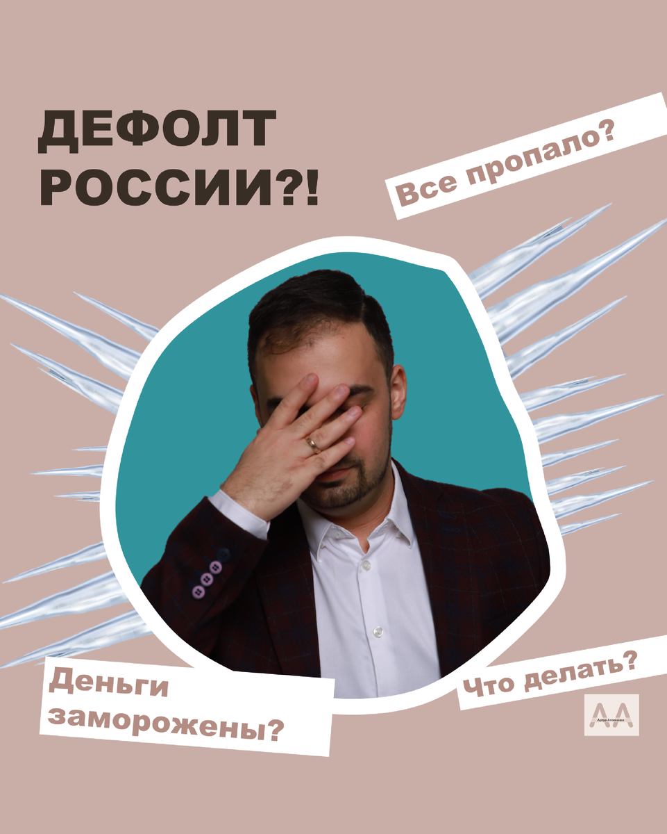 #финансы #инвестиции #финансоваяграмотность #черныйлебедь #дефолт #валюта #еврооблигации #долг  